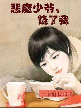 恶魔少爷，饶了我