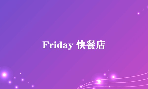 Friday 快餐店