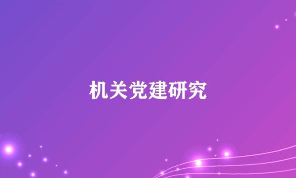 机关党建研究