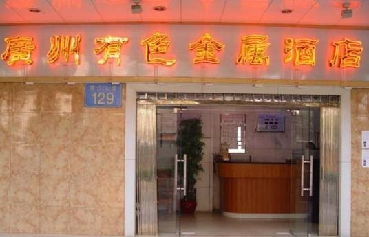 广州有色金属酒店