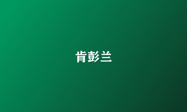 肯彭兰