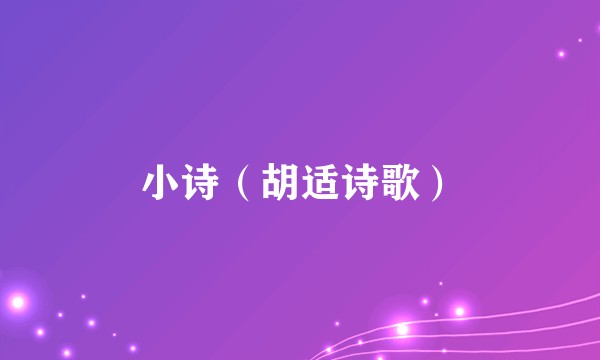 小诗（胡适诗歌）