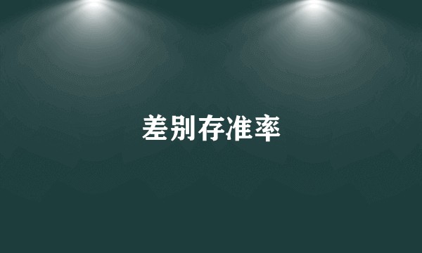 差别存准率