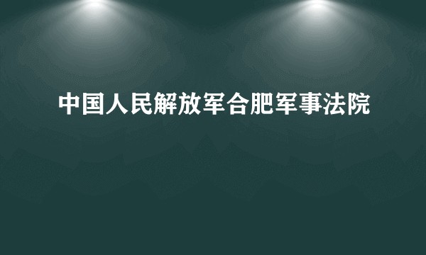 中国人民解放军合肥军事法院