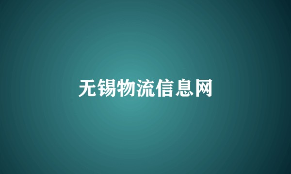 无锡物流信息网