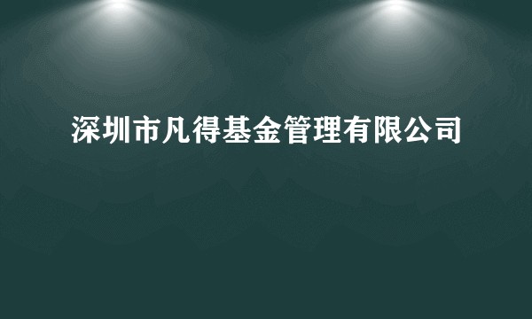 深圳市凡得基金管理有限公司
