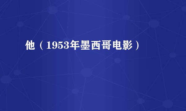 他（1953年墨西哥电影）