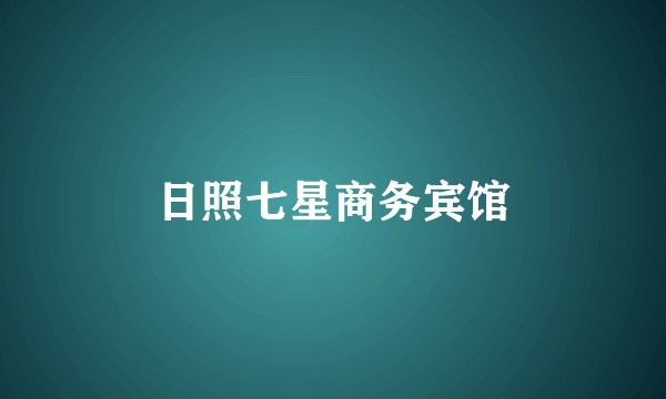 日照七星商务宾馆