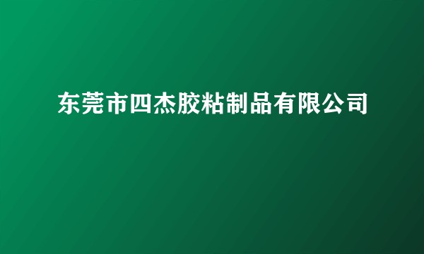 东莞市四杰胶粘制品有限公司