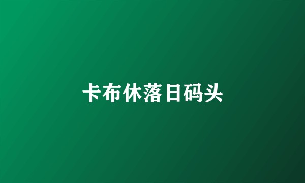 卡布休落日码头