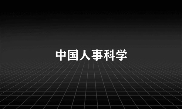 中国人事科学