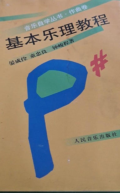 基本乐理教程（2007年人民音乐出版社出版的图书）