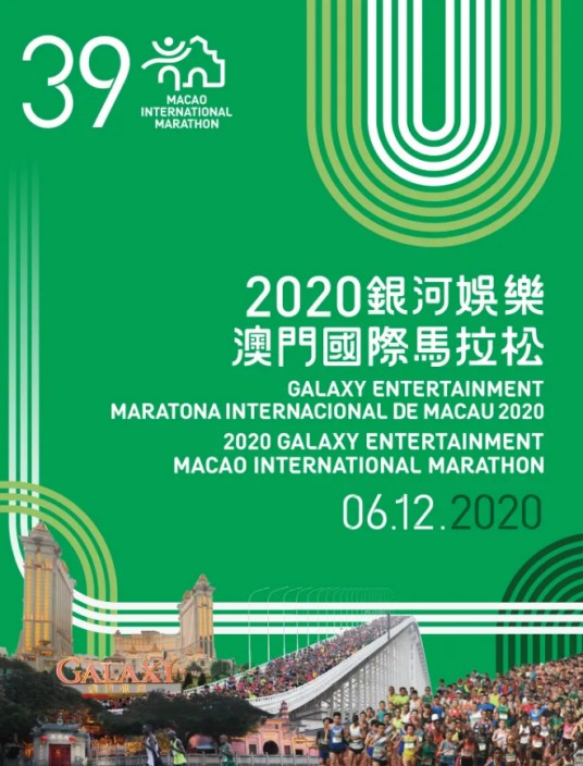 2020澳门国际马拉松