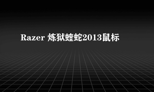 Razer 炼狱蝰蛇2013鼠标