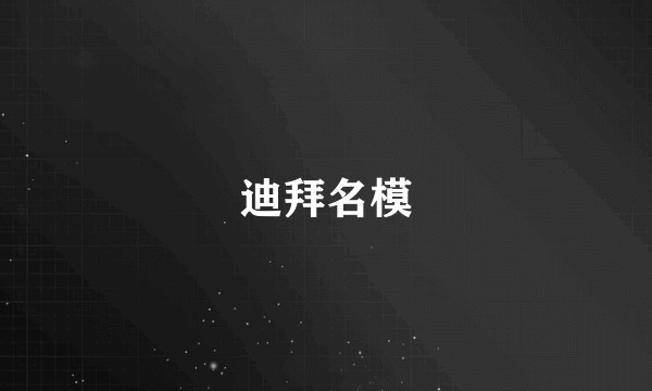 迪拜名模
