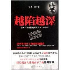 越陷越深（2011年群众出版社出版的图书）