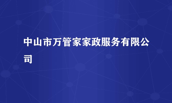 中山市万管家家政服务有限公司