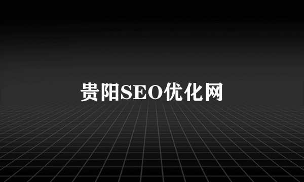 贵阳SEO优化网