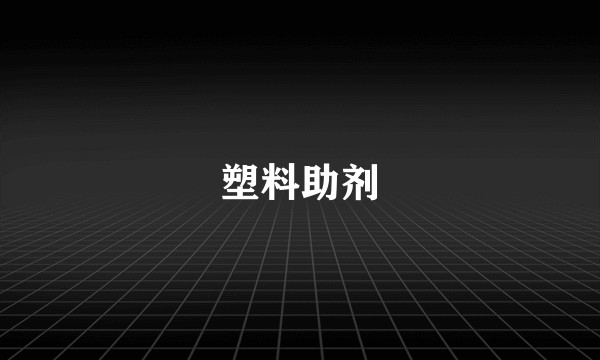 塑料助剂