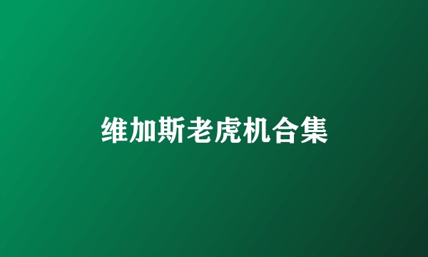 维加斯老虎机合集