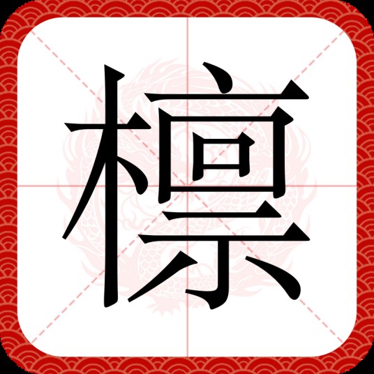 檩