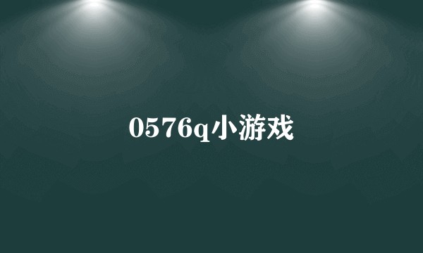 0576q小游戏