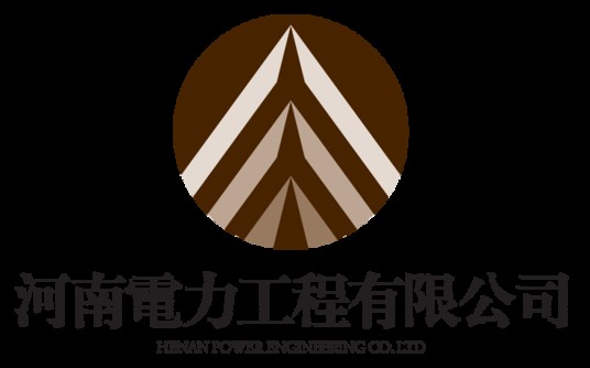 河南电力工程有限公司