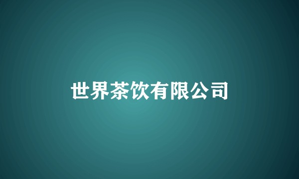 世界茶饮有限公司