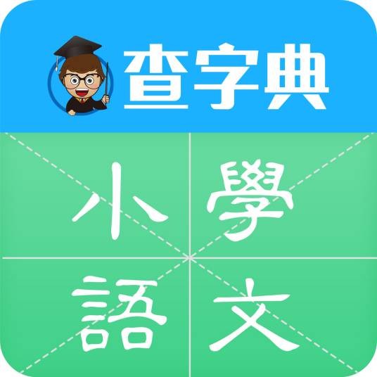 小学语文(手机软件)