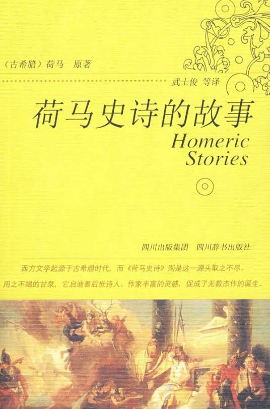 荷马史诗的故事