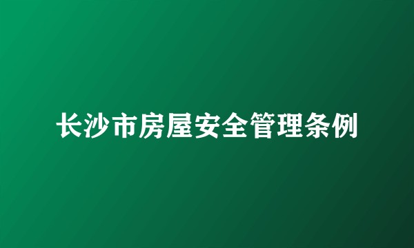 长沙市房屋安全管理条例