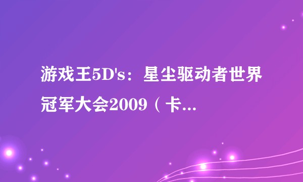 游戏王5D's：星尘驱动者世界冠军大会2009（卡片对战类游戏）