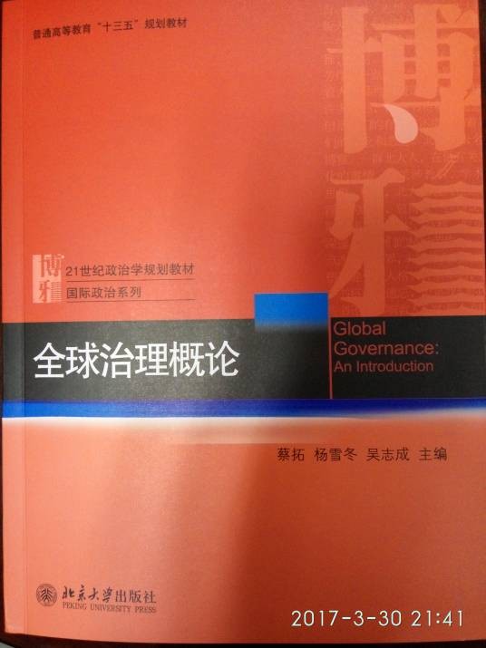 全球治理概论