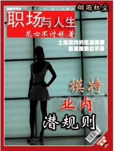 职场人生：模特界的潜规则