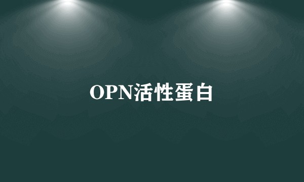 OPN活性蛋白