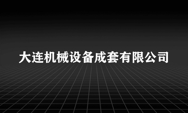 大连机械设备成套有限公司
