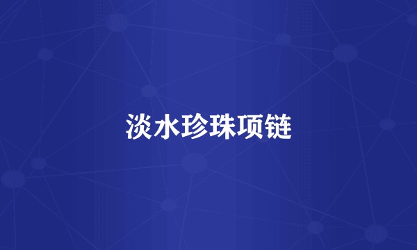 淡水珍珠项链