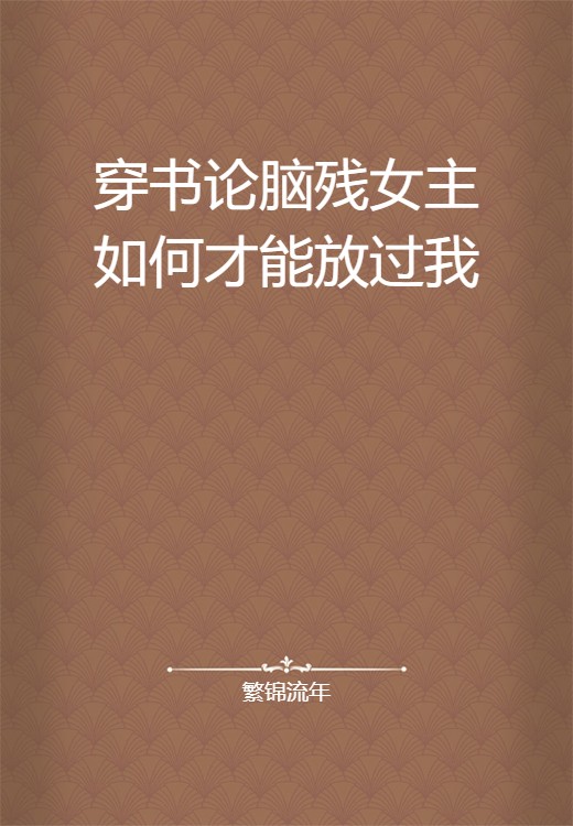 穿书论脑残女主如何才能放过我