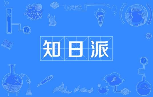 知日派
