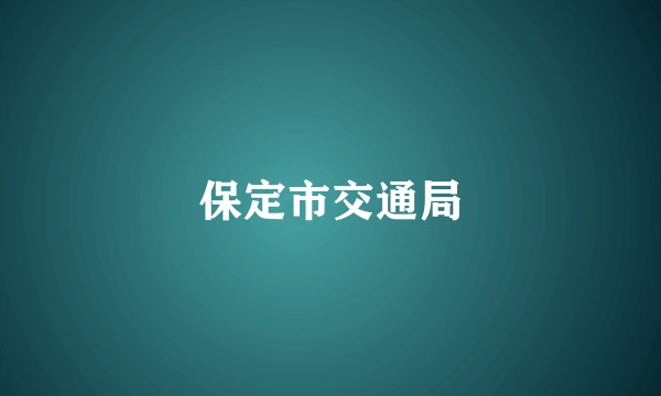 保定市交通局