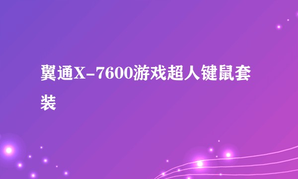 翼通X-7600游戏超人键鼠套装