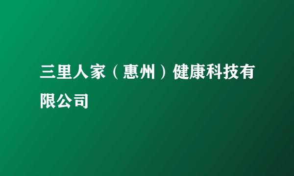 三里人家（惠州）健康科技有限公司