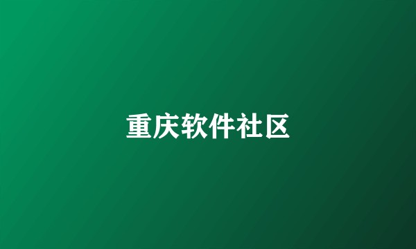 重庆软件社区