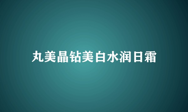 丸美晶钻美白水润日霜