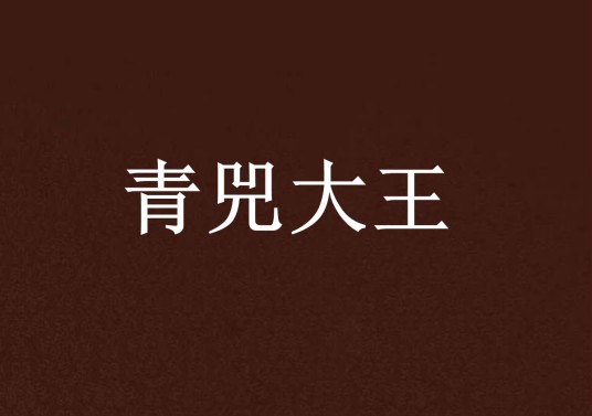 青兕大王