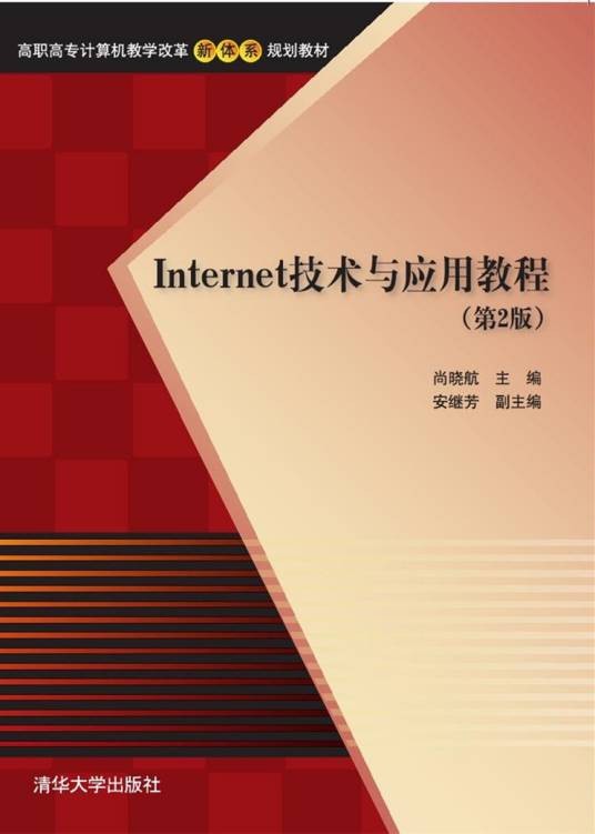 Internet技术与应用教程(第2版)(2016年中国水利水电出版社出版的图书)