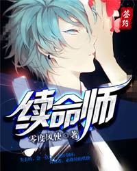 续命师（小说）