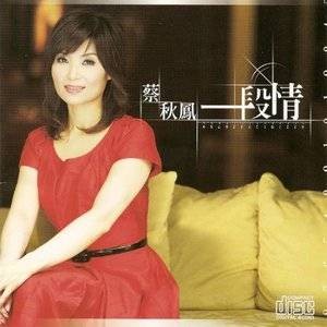 一段情（蔡秋凤演唱歌曲）