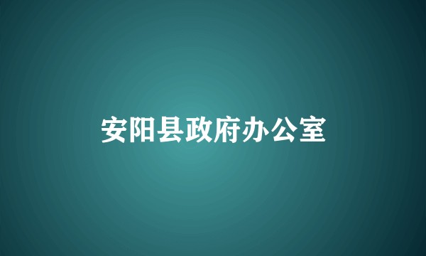 安阳县政府办公室