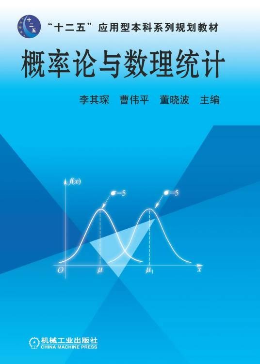 概率论与数理统计（2013年机械工业出版社出版的图书）